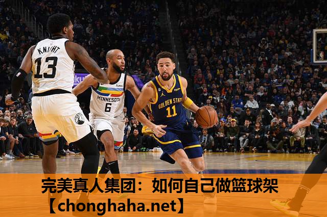 如何自己做篮球架