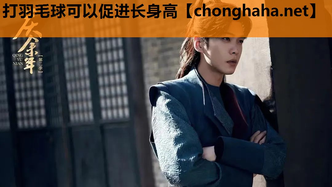 打羽毛球可以促进长身高