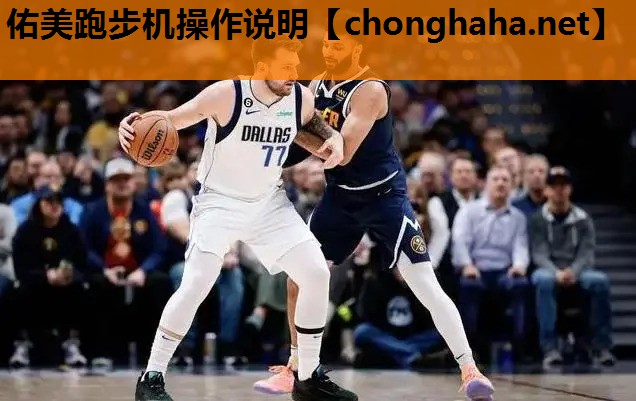 佑美跑步机操作说明