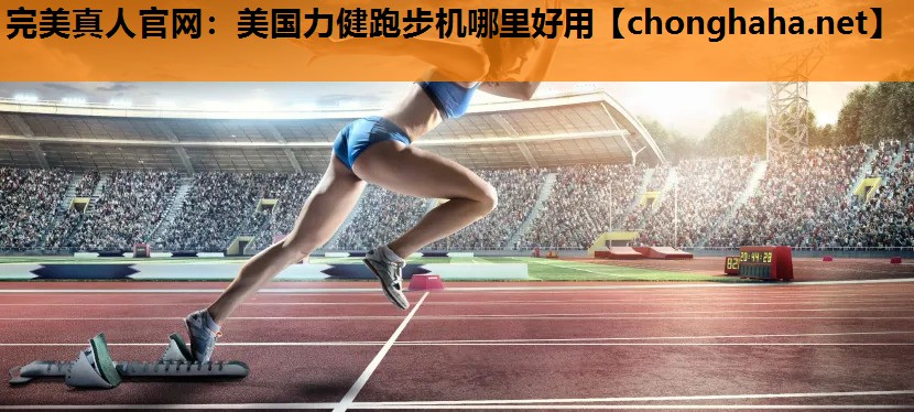 美国力健跑步机哪里好用 美国力健跑步机哪里好用