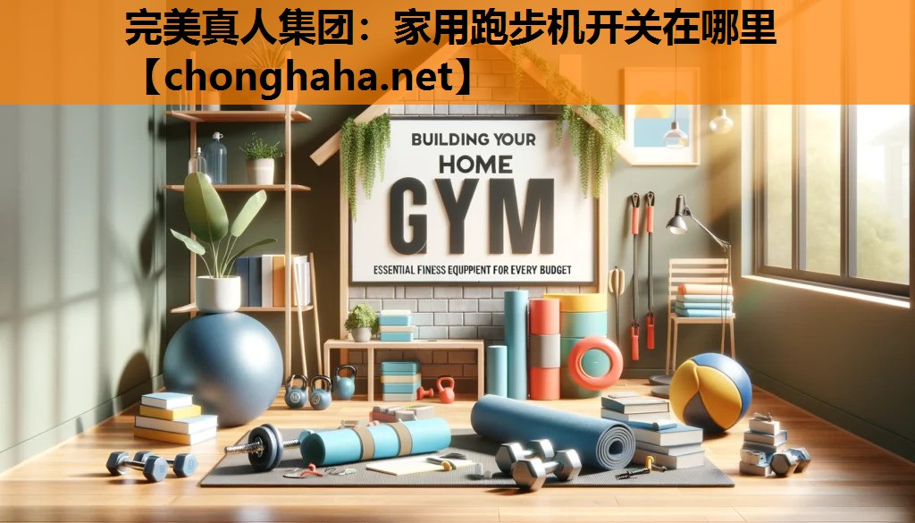 家用跑步机开关在哪里