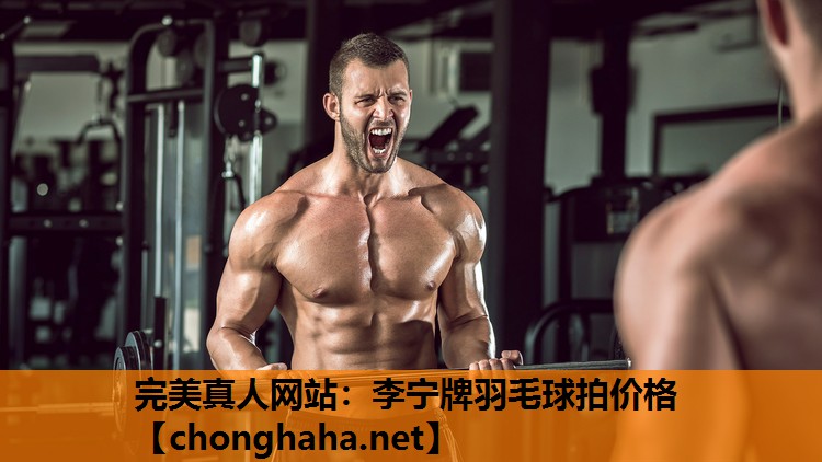 李宁牌羽毛球拍价格 李宁牌羽毛球拍价格