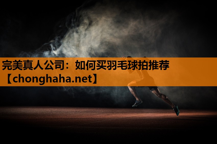 如何买羽毛球拍推荐