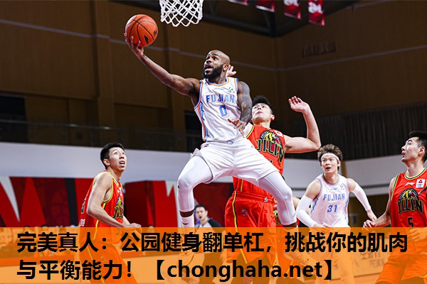 公园健身翻单杠，挑战你的肌肉与平衡能力！