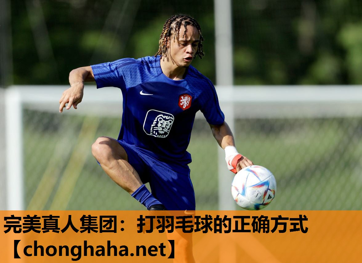 打羽毛球的正确方式