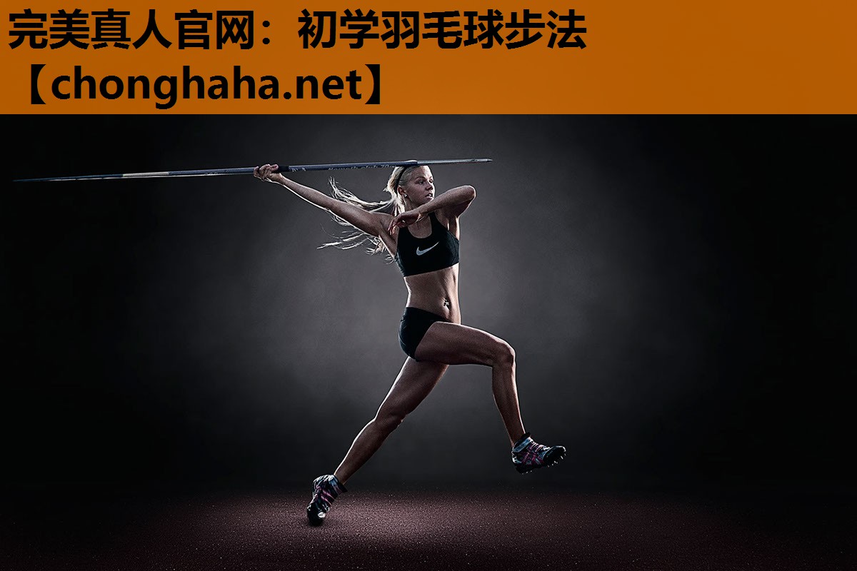 初学羽毛球步法