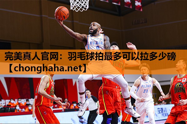 羽毛球拍最多可以拉多少磅