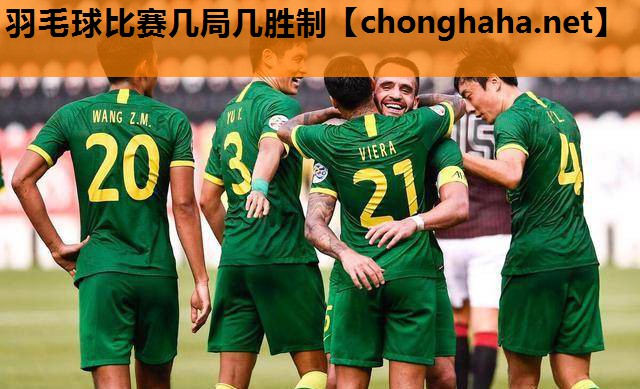 羽毛球比赛几局几胜制 羽毛球比赛几局几胜制