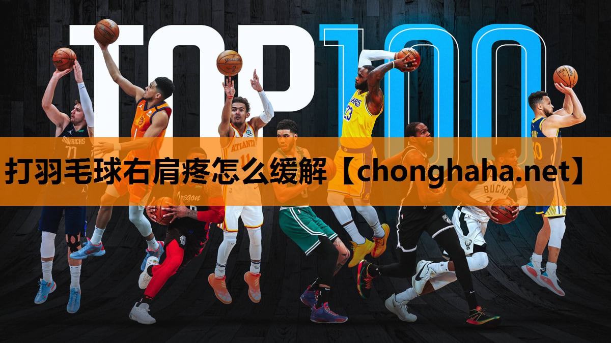 打羽毛球右肩疼怎么缓解