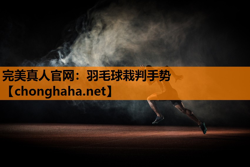 羽毛球栽判手势